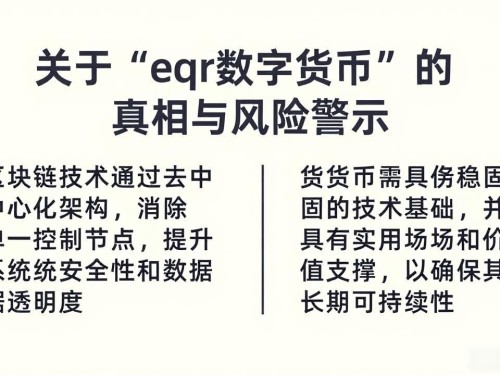 关于“eqr数字货币”的真相与风险警示