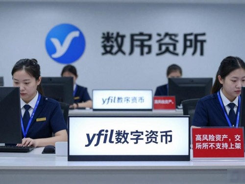 yfil数字货币靠谱吗？揭秘真实价值与投资陷阱