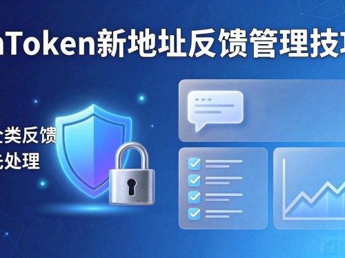 imToken新地址反馈管理：看完就会的3个技巧