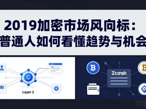 2019加密市场风向标：普通人如何看懂趋势与机会