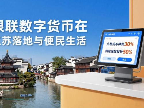 银联数字货币在江苏的落地与便民生活
