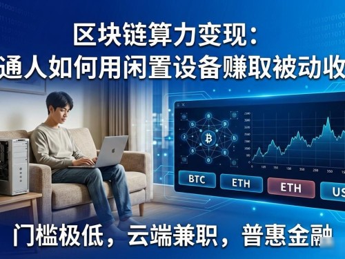 区块链算力变现：普通人如何用闲置设备赚取被动收入