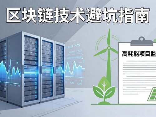 区块链技术避坑指南：普通人如何完美避开区块链的缺点