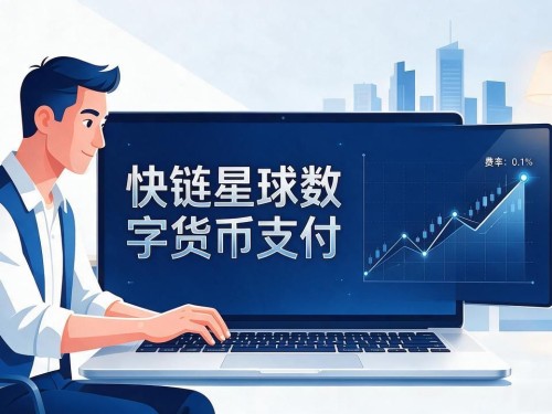 快链星球数字货币支付：跨境电商收款新选择，秒到账零手续费？