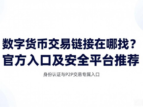 数字货币交易链接在哪找？官方入口及安全平台推荐