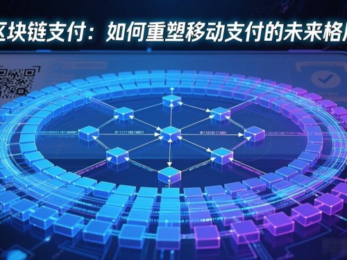 区块链支付：如何重塑移动支付的未来格局