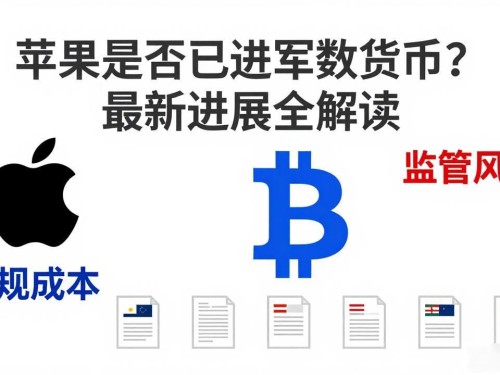 苹果是否已进军数字货币？最新进展全解读