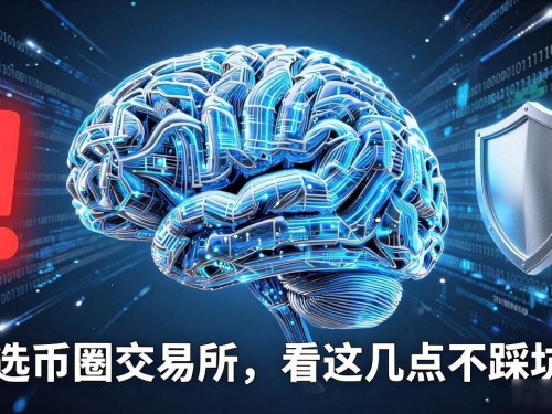 选币圈交易所，看这几点不踩坑
