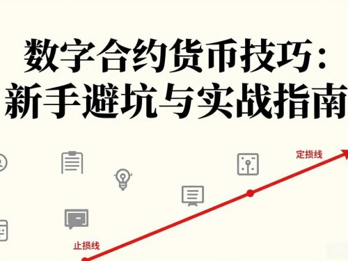 数字合约货币技巧：新手避坑与实战指南