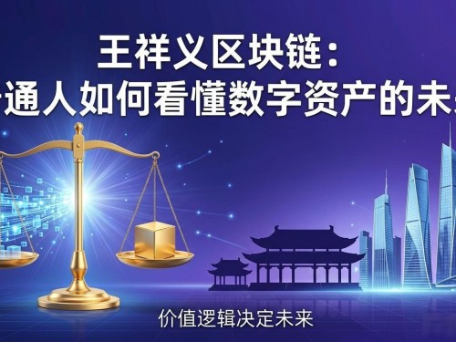 王祥义区块链：普通人如何看懂数字资产的未来