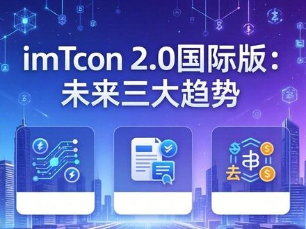 imToken 2.0国际版：未来三大趋势