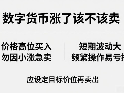 数字货币涨了该不该卖