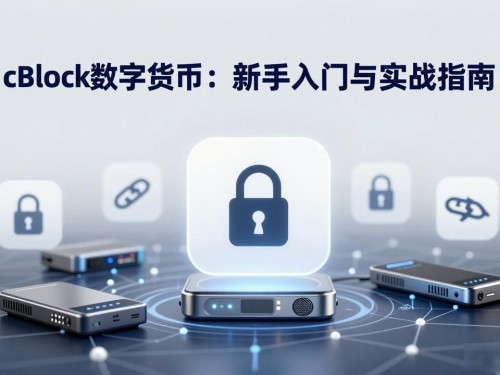 cBlock数字货币：新手入门与实战指南