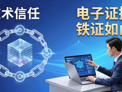 公证处区块链取证：让电子证据铁证如山