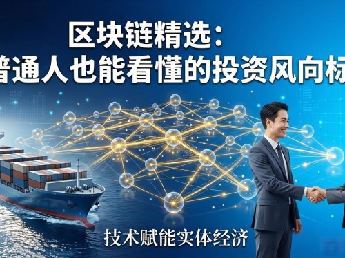 区块链精选：普通人也能看懂的投资风向标