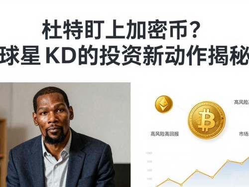 杜兰特盯上加密币？球星KD的投资新动作揭秘