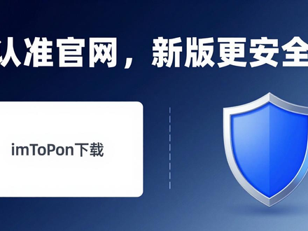 imToken下载必看：认准官网，新版更安全