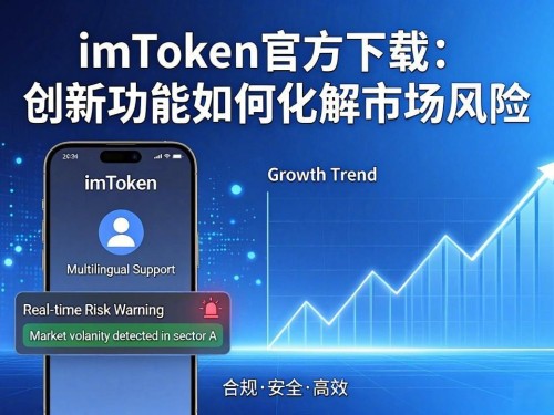 imToken官方下载：创新功能如何化解市场风险