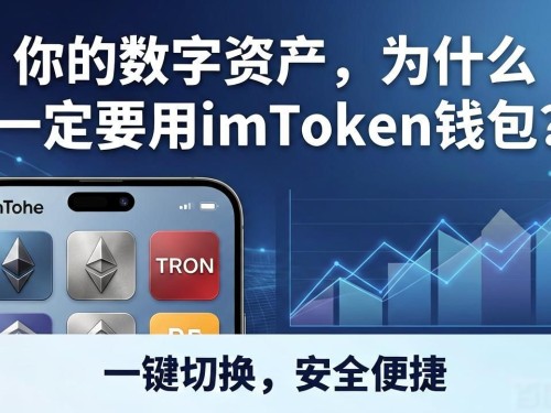 你的数字资产，为什么一定要用imToken钱包？