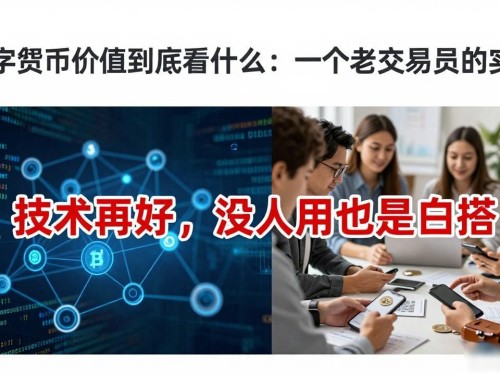 数字货币价值到底看什么：一个老交易员的实话