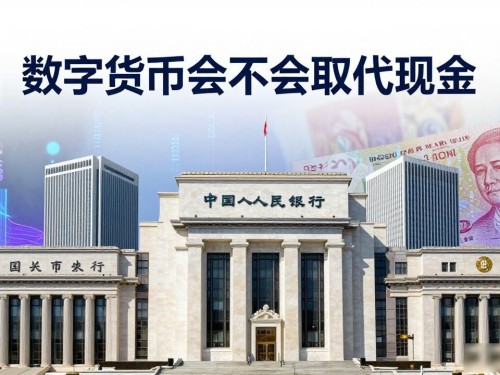 数字货币会不会取代现金