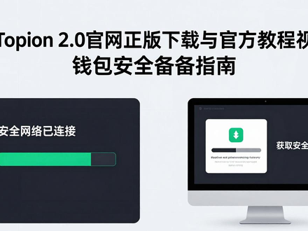 imToken 2.0官网正版下载与官方教程视频 钱包安全备份指南