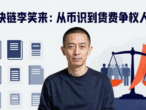 区块链李笑来：从币圈教父到知识付费的争议人生