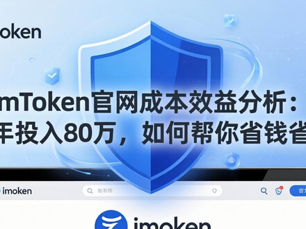 imToken官网成本效益分析：每年投入80万，如何帮你省钱省心