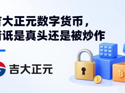 吉大正元数字货币，到底是真龙头还是被炒作