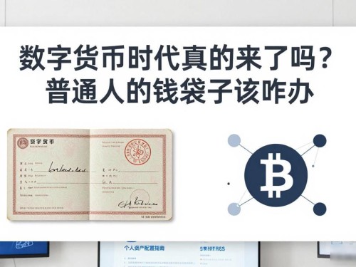 数字货币时代真的来了吗？普通人的钱袋子该咋办
