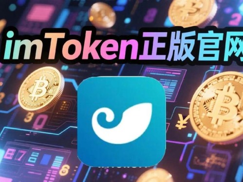 imToken下载正当时 多链与安全成为新用户首选