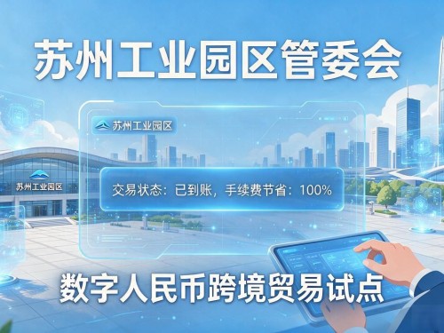 苏州数字货币最新新闻：钱包升级、商户扩面、跨境试点全梳理