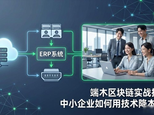 端木区块链实战指南：中小企业如何用技术降本增效