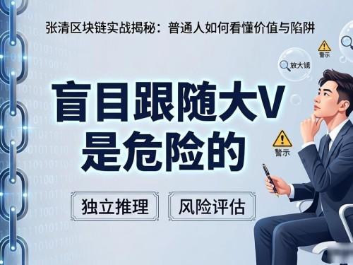 张清区块链实战揭秘：普通人如何看懂价值与陷阱