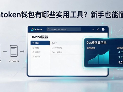 imtoken钱包有哪些实用工具？新手也能懂