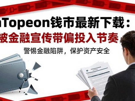 imToken钱包最新下载：别被金融宣传带偏投入节奏