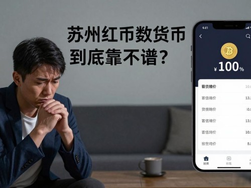 苏州红币数字货币到底靠不靠谱？在苏州待了三年的我掏心窝说几句