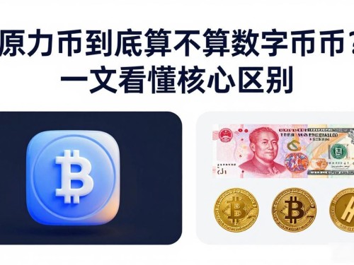 原力币到底算不算数字货币？一文看懂核心区别