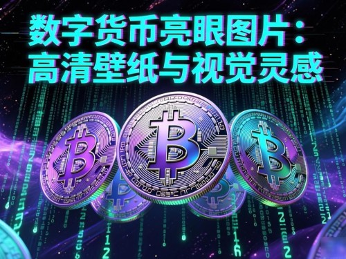 数字货币亮眼图片：高清壁纸与视觉灵感大全