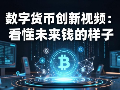 数字货币创新视频：看懂未来钱的样子