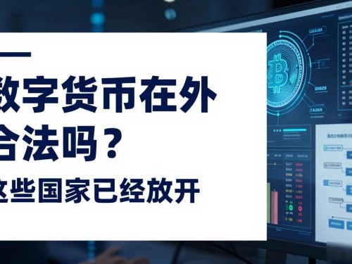 数字货币在国外合法吗？这些国家已经放开