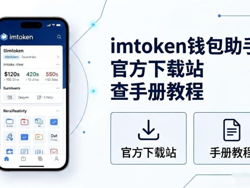 imtoken钱包助手：官方下载站查手册教程