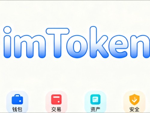 新！imToken 1.0安卓版首发火爆，用户怎么说？简洁安全成亮点