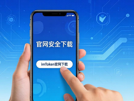 imToken国内下载后如何快人一步？30秒捕捉市场先机