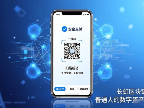 长虹区块链手机：普通人的数字资产保险箱