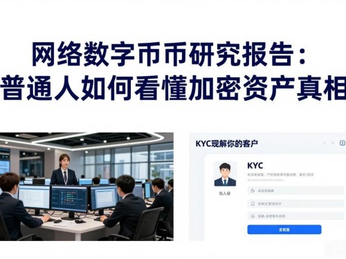 网络数字货币研究报告：普通人如何看懂加密资产真相