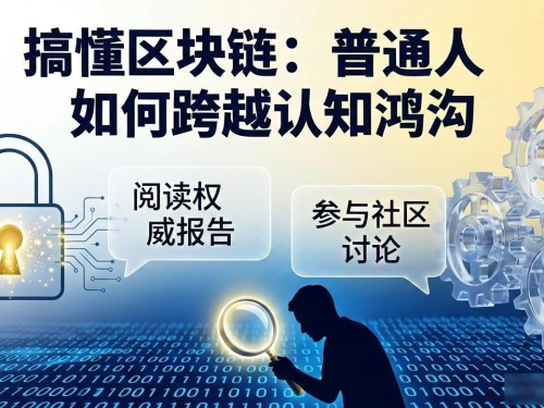 搞懂区块链：普通人如何跨越认知鸿沟
