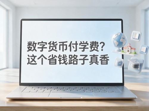 数字货币付学费？这个省钱路子真香