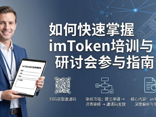如何快速掌握imToken培训与研讨会参与指南