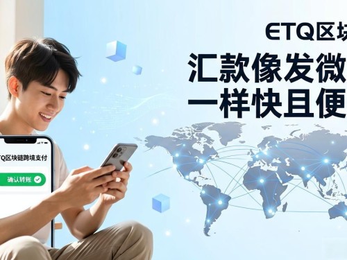 ETQ区块链跨境支付：让汇款像发微信一样快且便宜